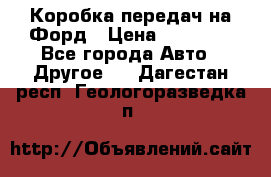 Коробка передач на Форд › Цена ­ 20 000 - Все города Авто » Другое   . Дагестан респ.,Геологоразведка п.